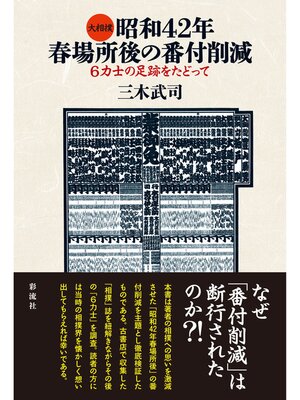 cover image of 大相撲昭和４２年春場所後の番付削減 ６力士の足跡をたどって